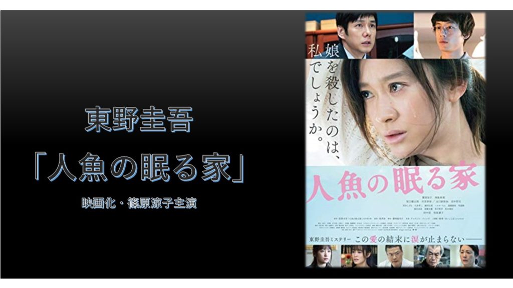東野圭吾「人魚の眠る家」を篠原涼子主演で映画化
