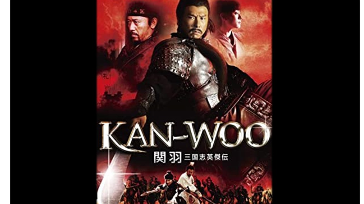 KAN-WOO/関羽　三国志英傑伝 [DVD] tf8su2k