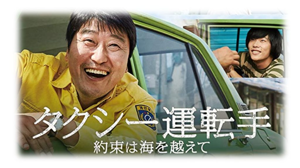 タクシー運転手約束は海を越えて（韓国映画・実話）