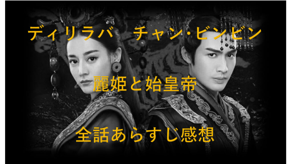 中国時代劇 麗姫と始皇帝 ネタバレあらすじ 最終話 45話から48話を感想を交え結末まで